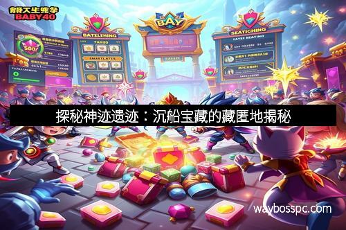 探秘神迹遗迹：沉船宝藏的藏匿地揭秘