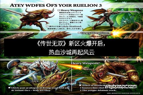 《传世无双》新区火爆开启，热血沙城再起风云