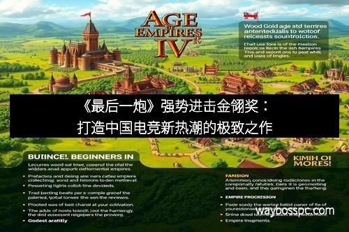 《最后一炮》强势进击金翎奖：打造中国电竞新热潮的极致之作